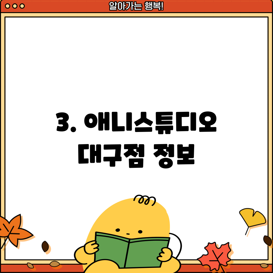 3. 애니스튜디오 대구점 정보