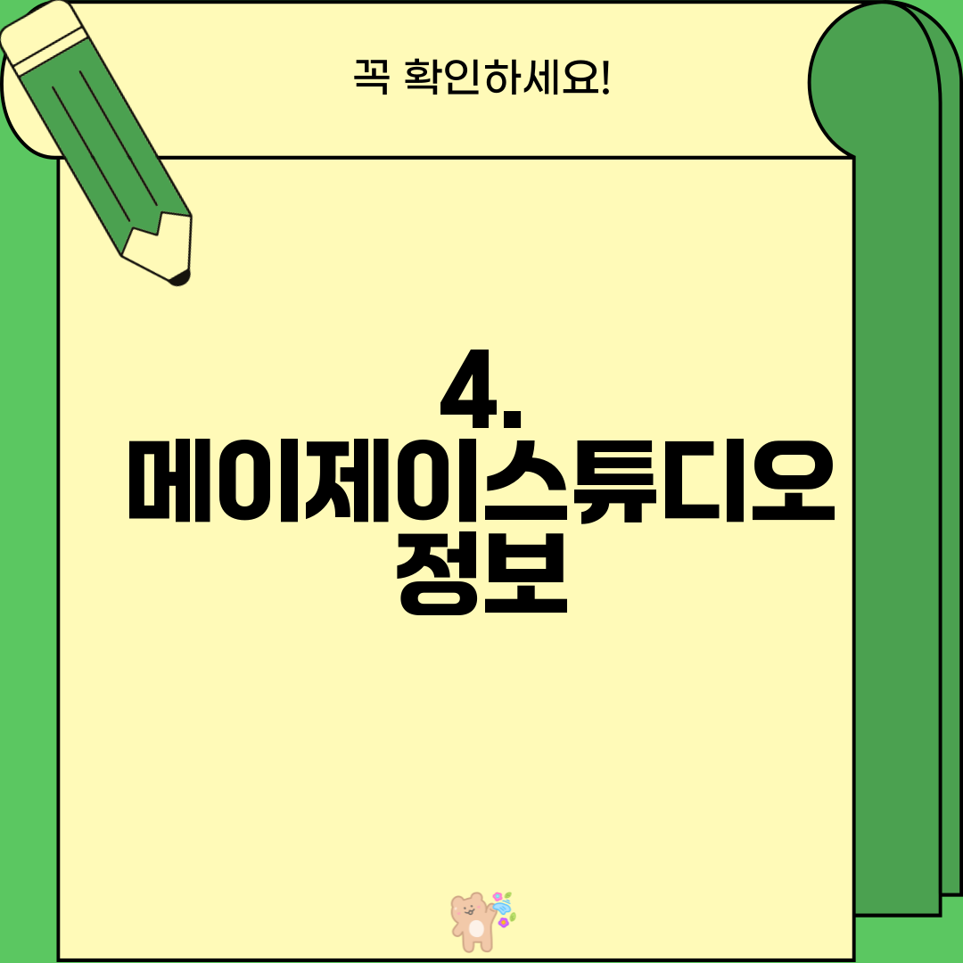 4. 메이제이스튜디오 정보