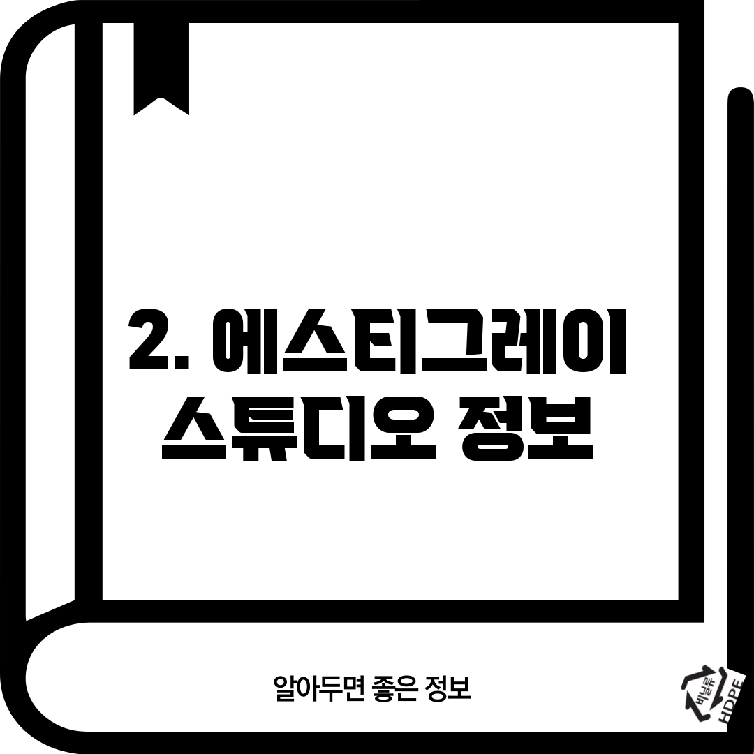 2. 에스티그레이 스튜디오 정보