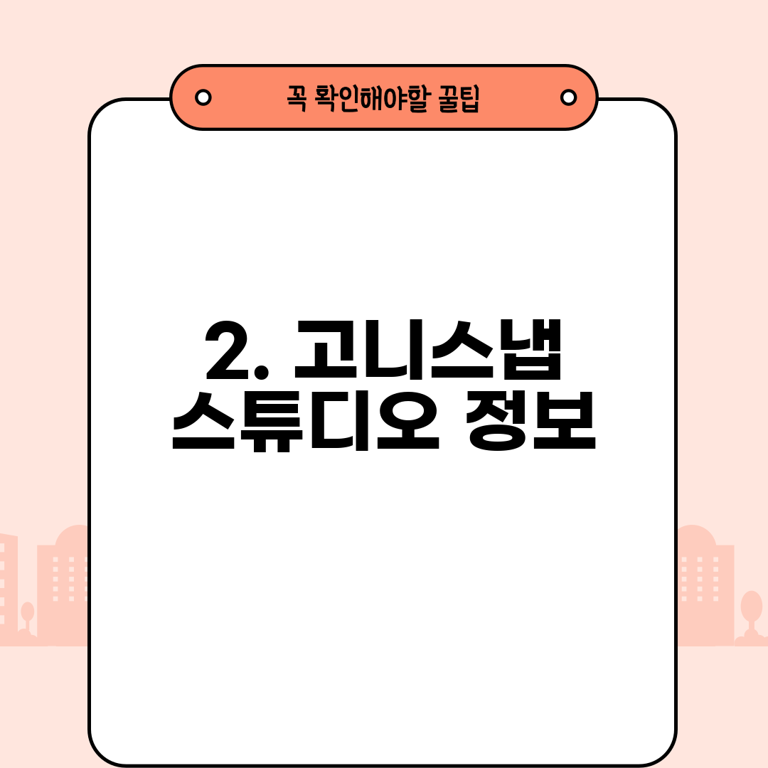 2. 고니스냅 스튜디오 정보
