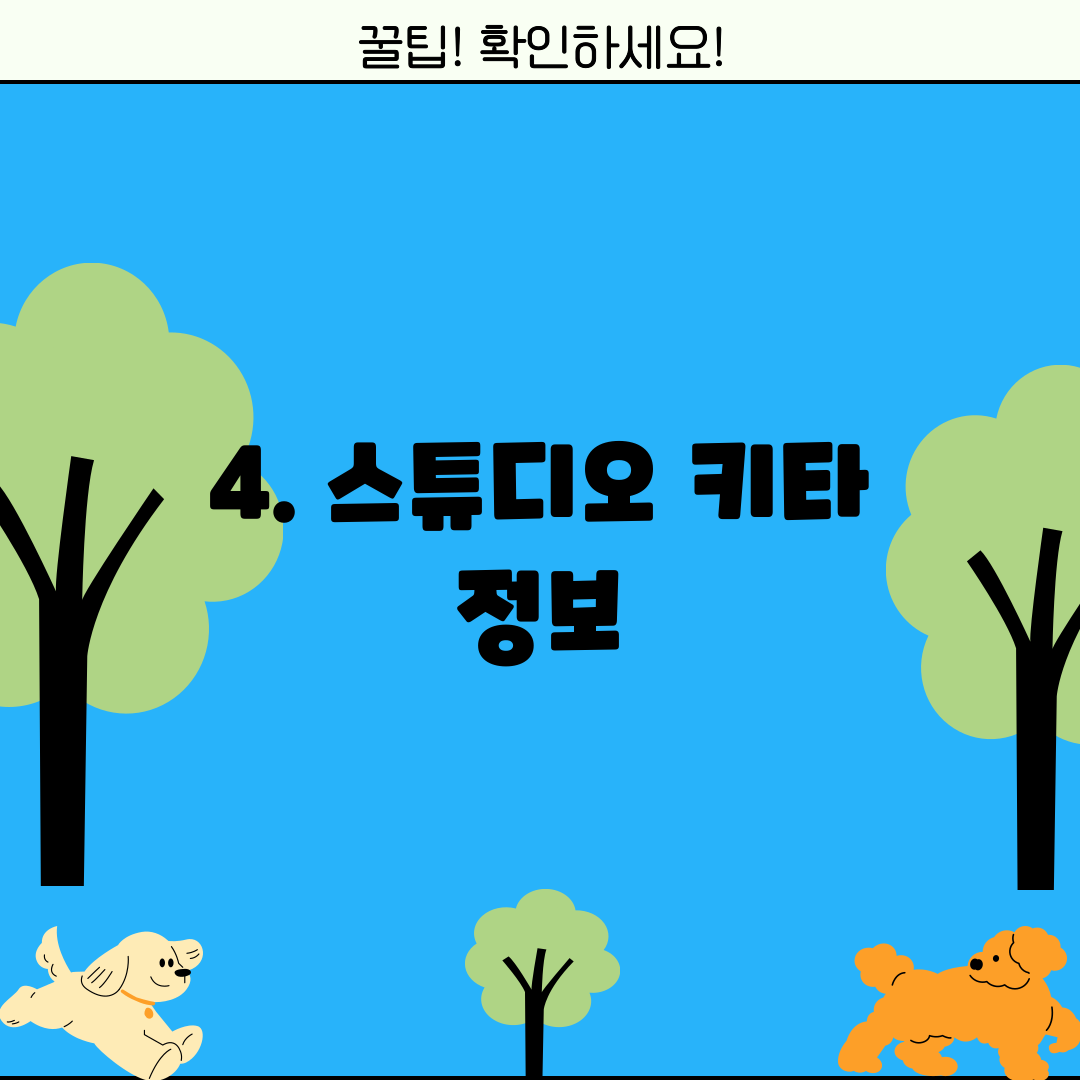 4. 스튜디오 키타 정보