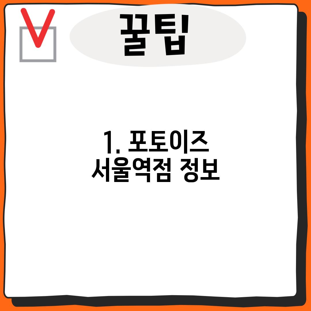 1. 포토이즈 서울역점 정보