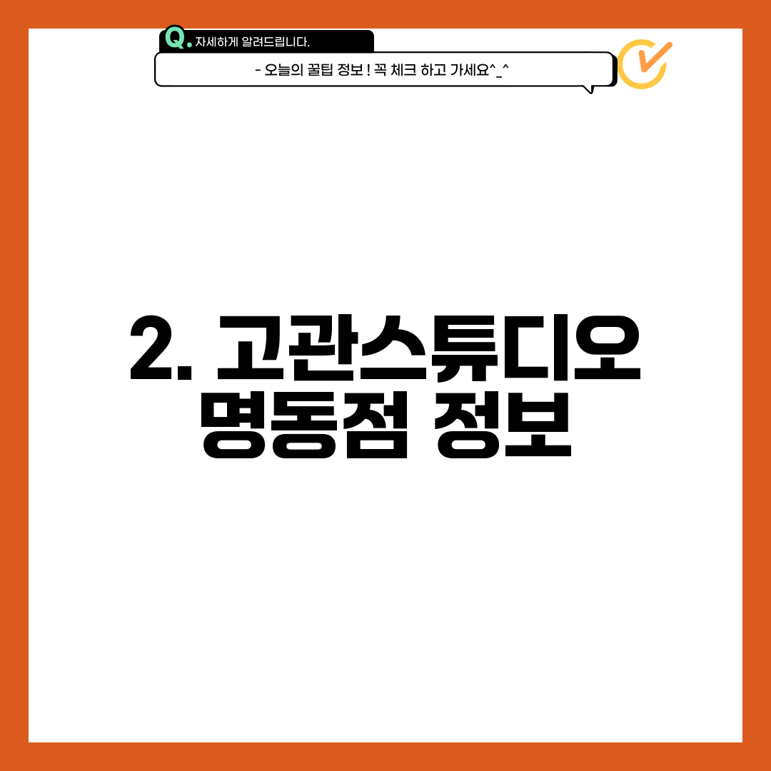 2. 고관스튜디오 명동점 정보