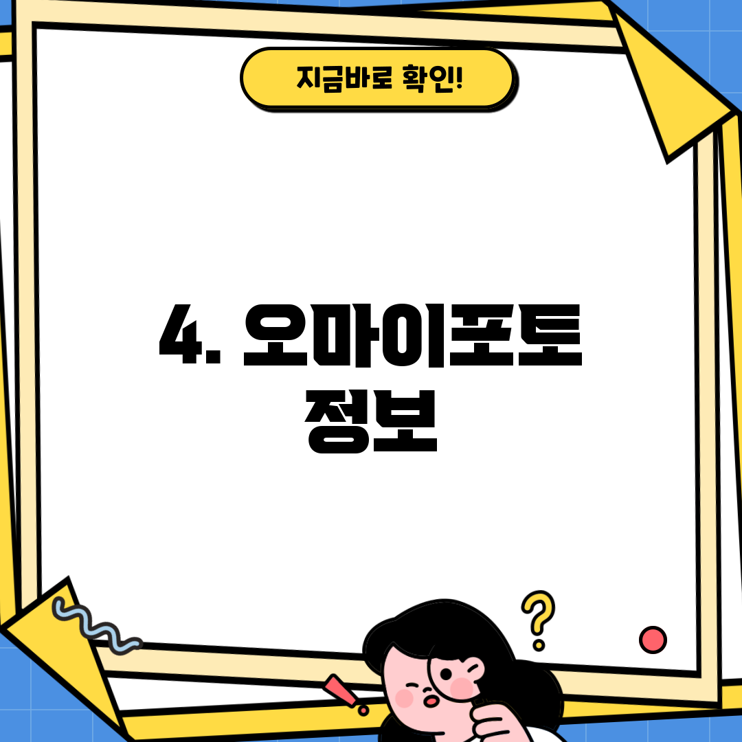 4. 오마이포토 정보