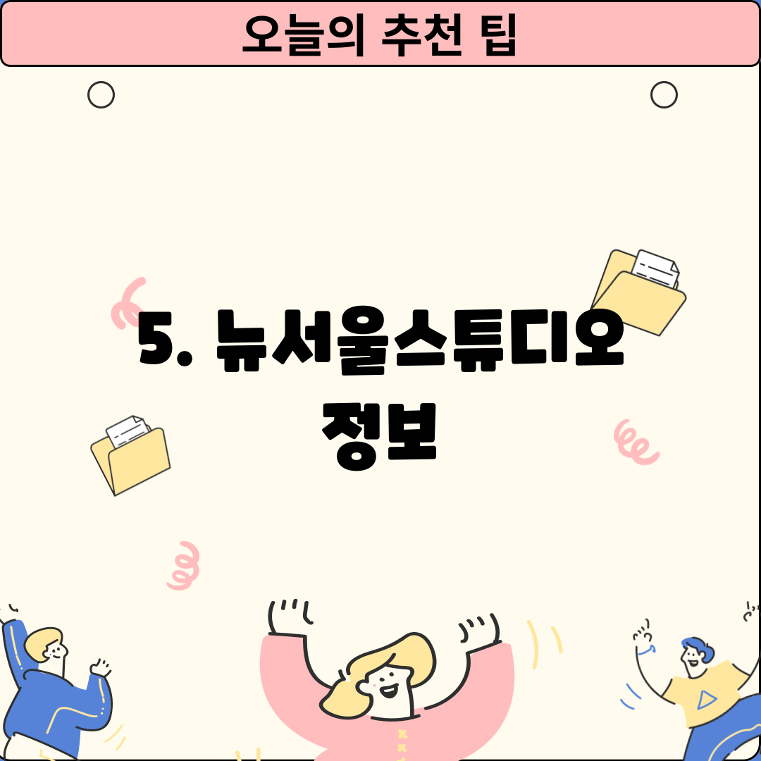 5. 뉴서울스튜디오 정보