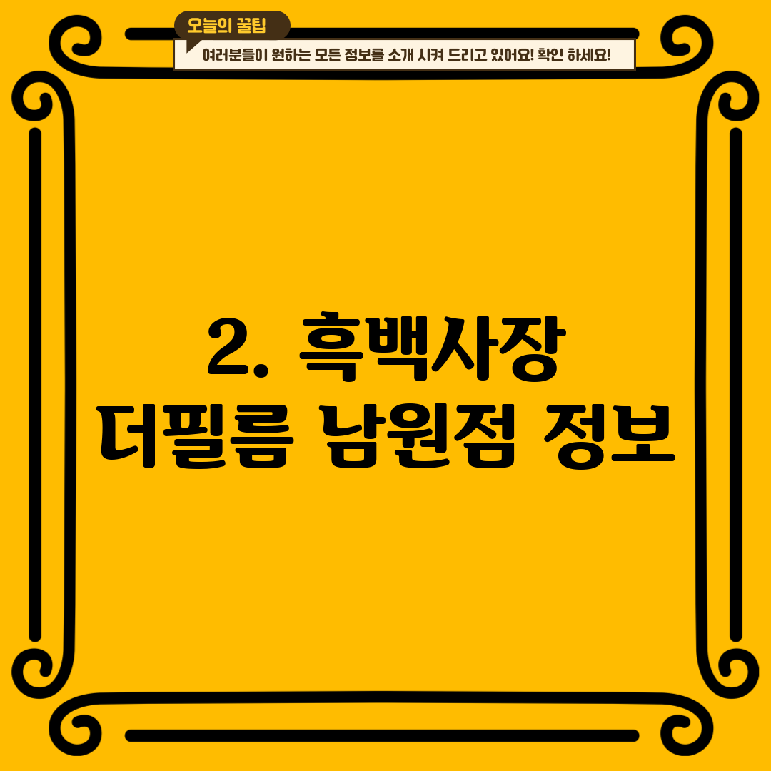 2. 흑백사장 더필름 남원점 정보