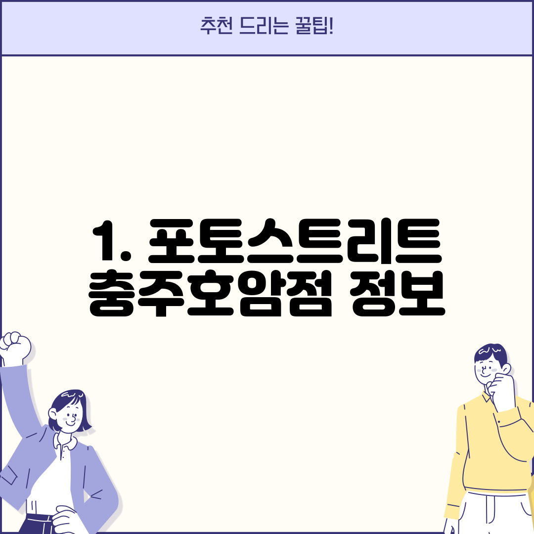 1. 포토스트리트 충주호암점 정보