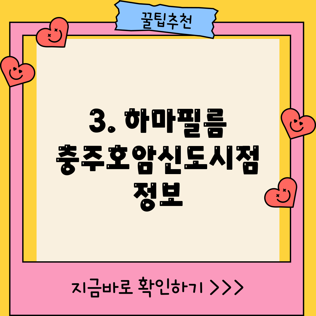 3. 하마필름 충주호암신도시점 정보