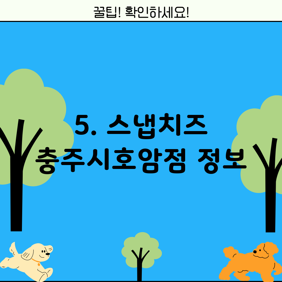 5. 스냅치즈 충주시호암점 정보