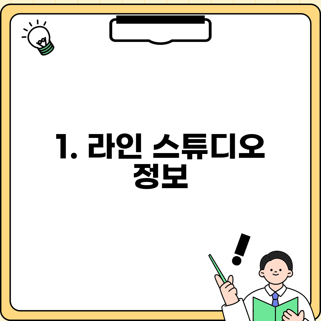 1. 라인 스튜디오 정보