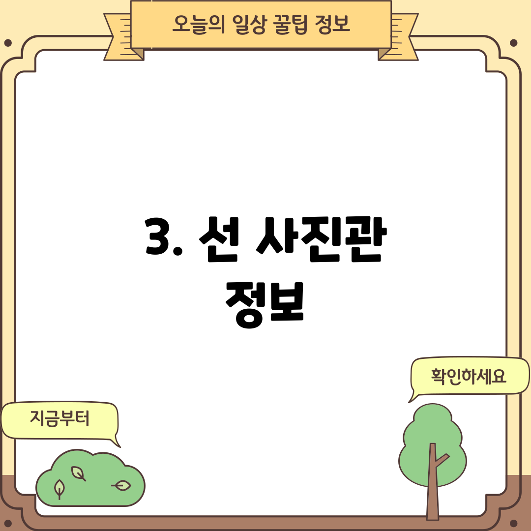 3. 선 사진관 정보