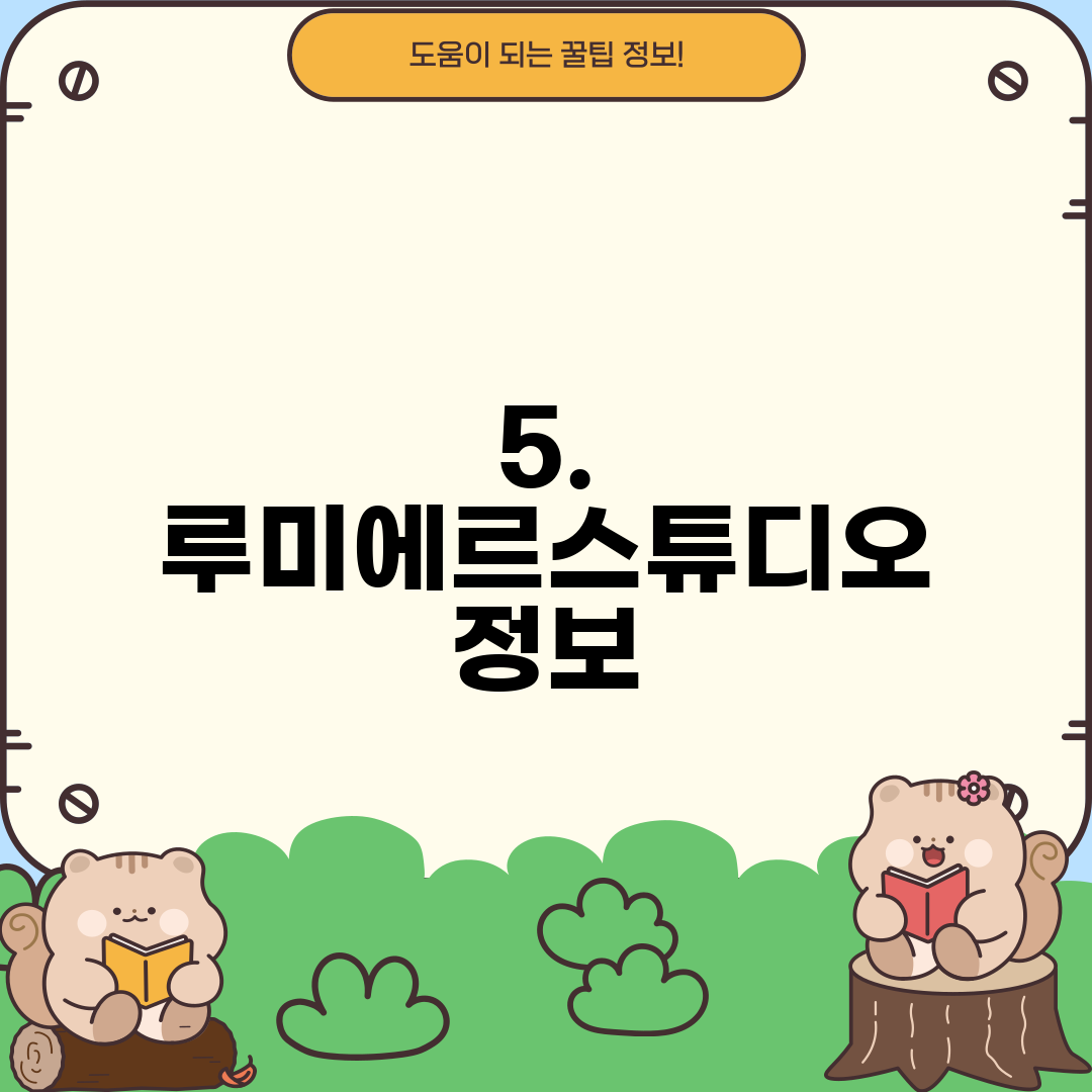 5. 루미에르스튜디오 정보