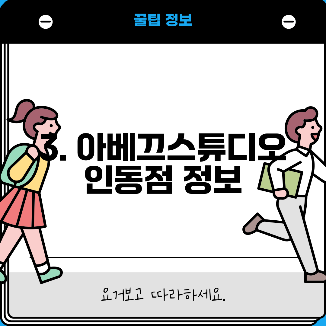 3. 아베끄스튜디오 인동점 정보