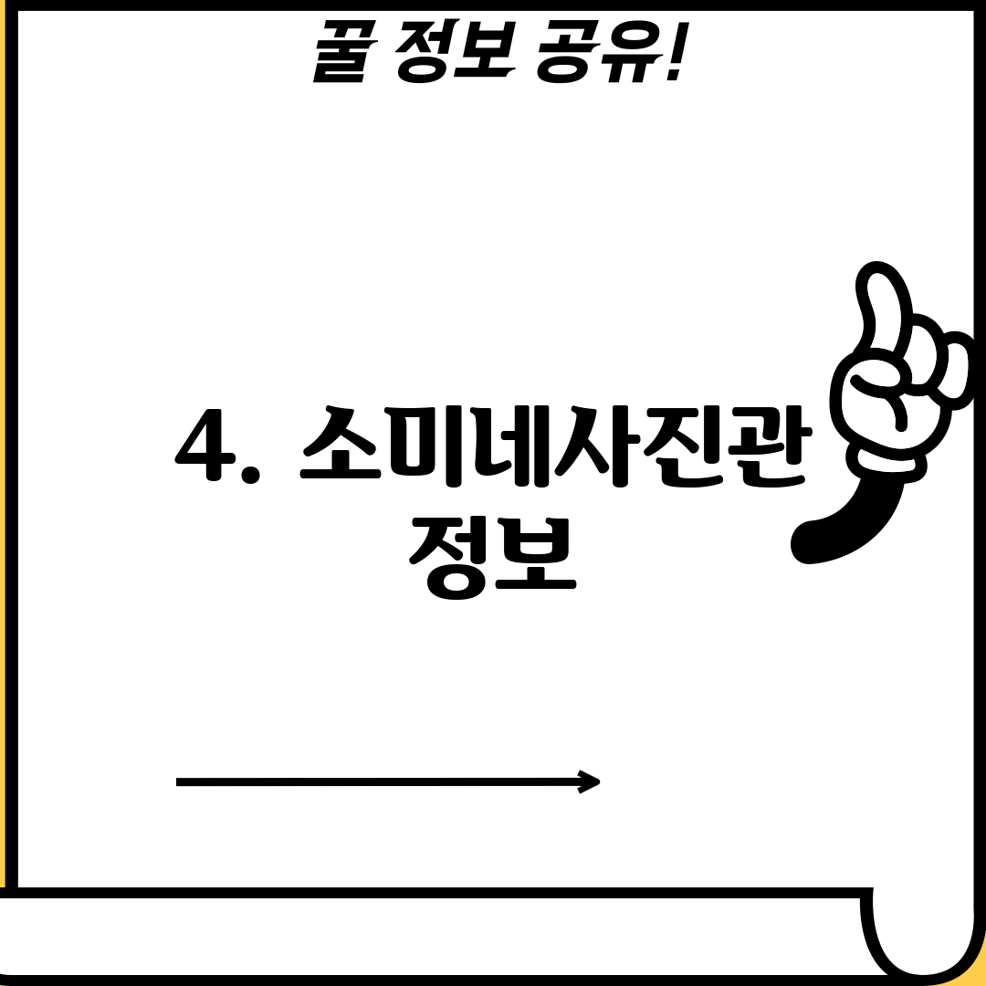 4. 소미네사진관 정보