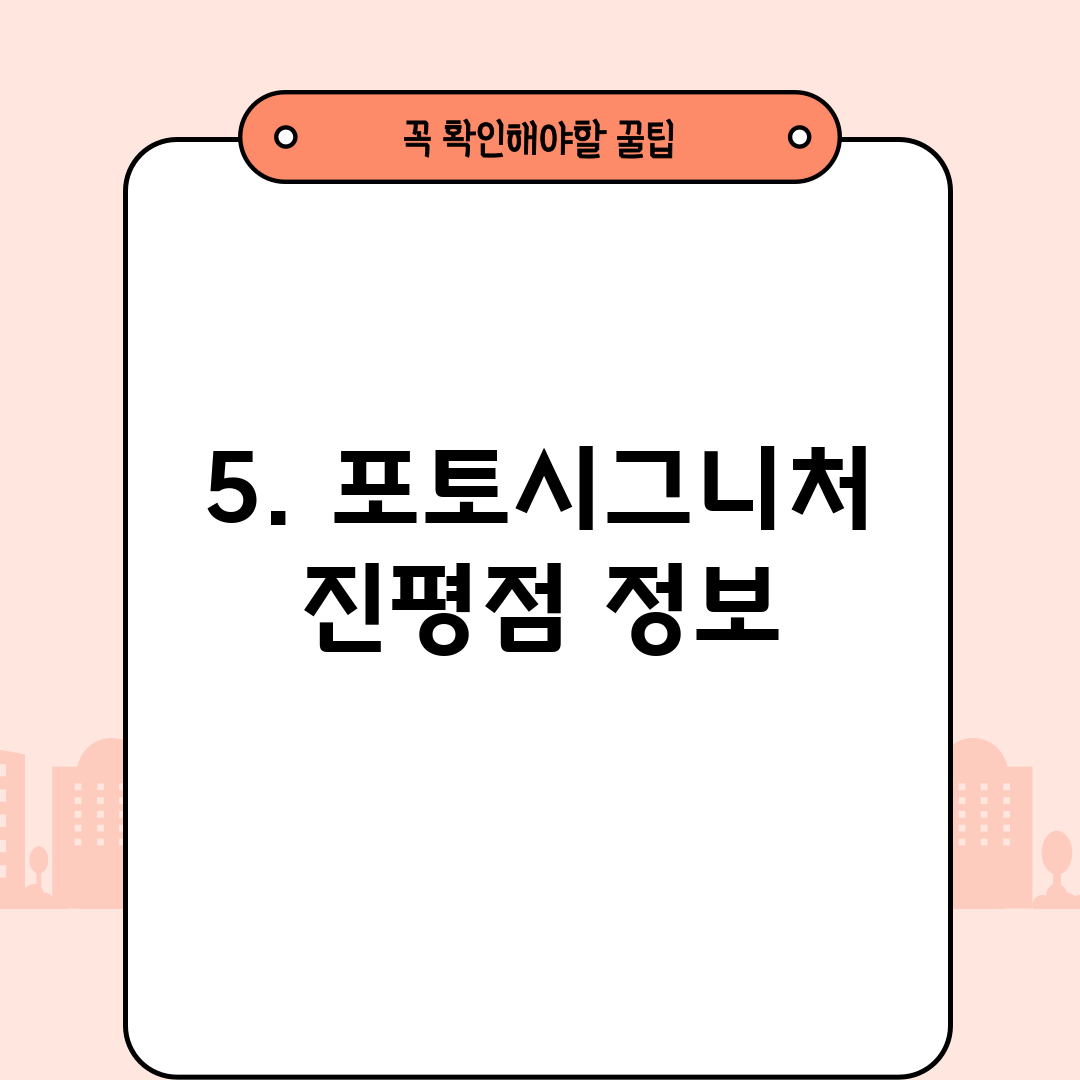 5. 포토시그니처 진평점 정보