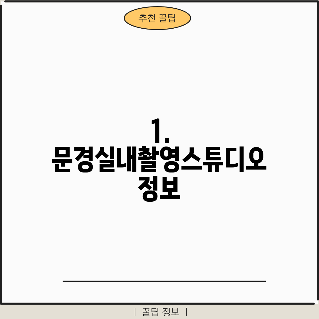 1. 문경실내촬영스튜디오 정보