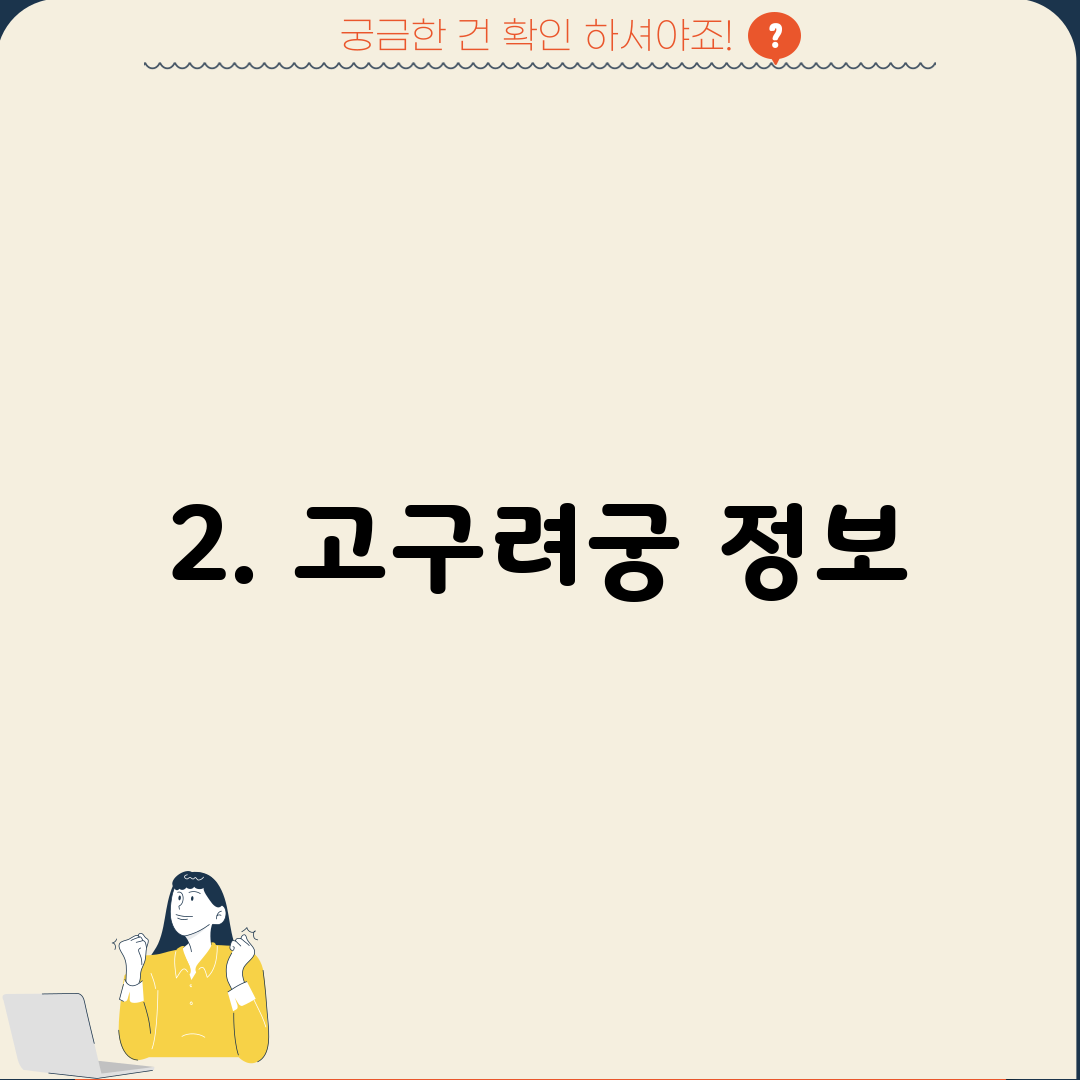 2. 고구려궁 정보