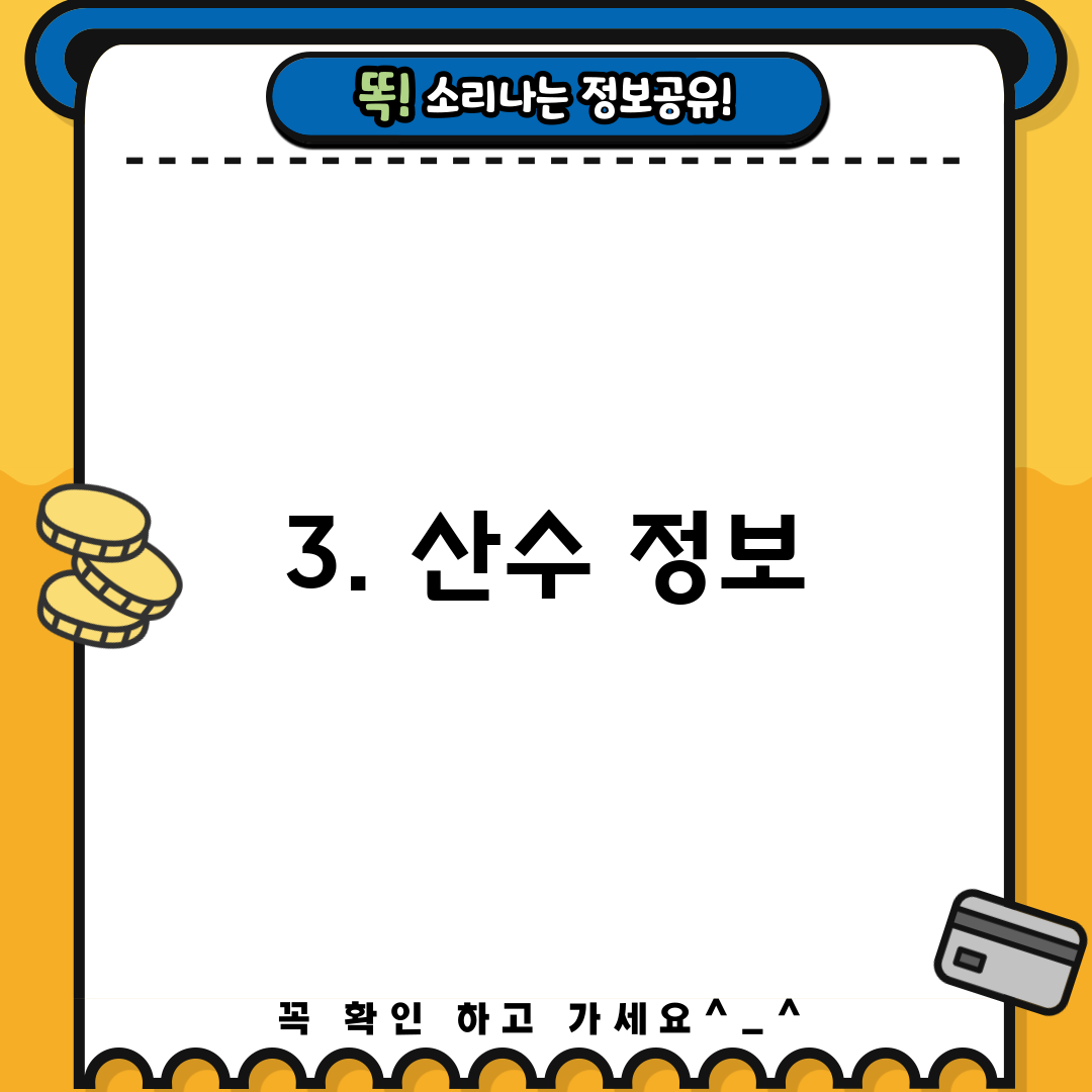 3. 산수 정보