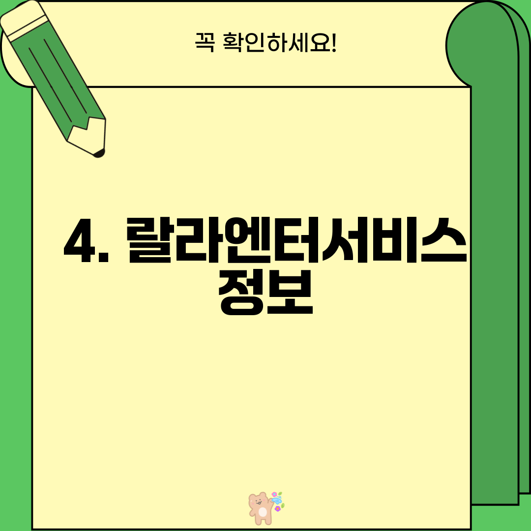 4. 랄라엔터서비스 정보