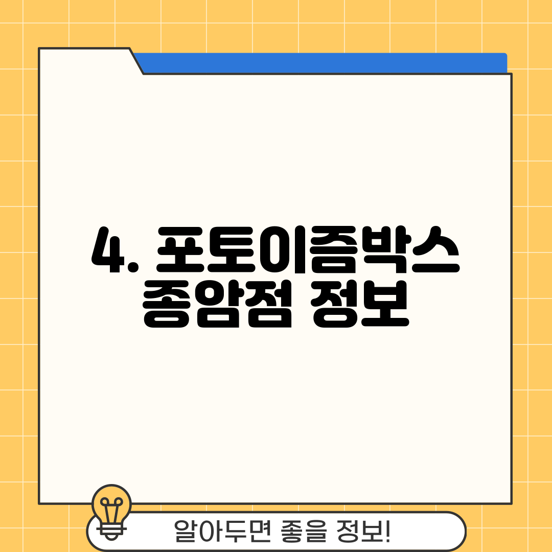 4. 포토이즘박스 종암점 정보