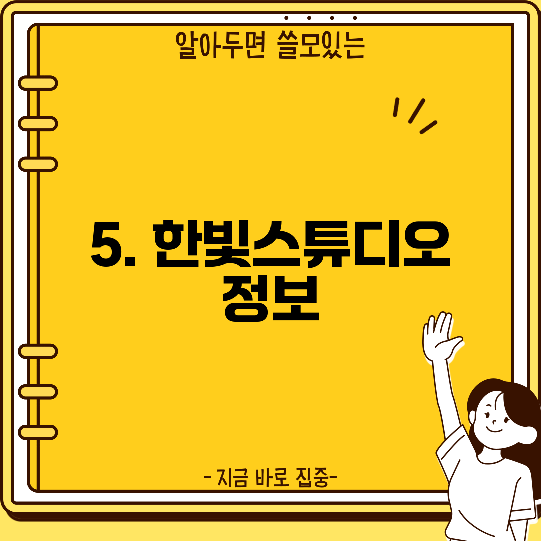 5. 한빛스튜디오 정보