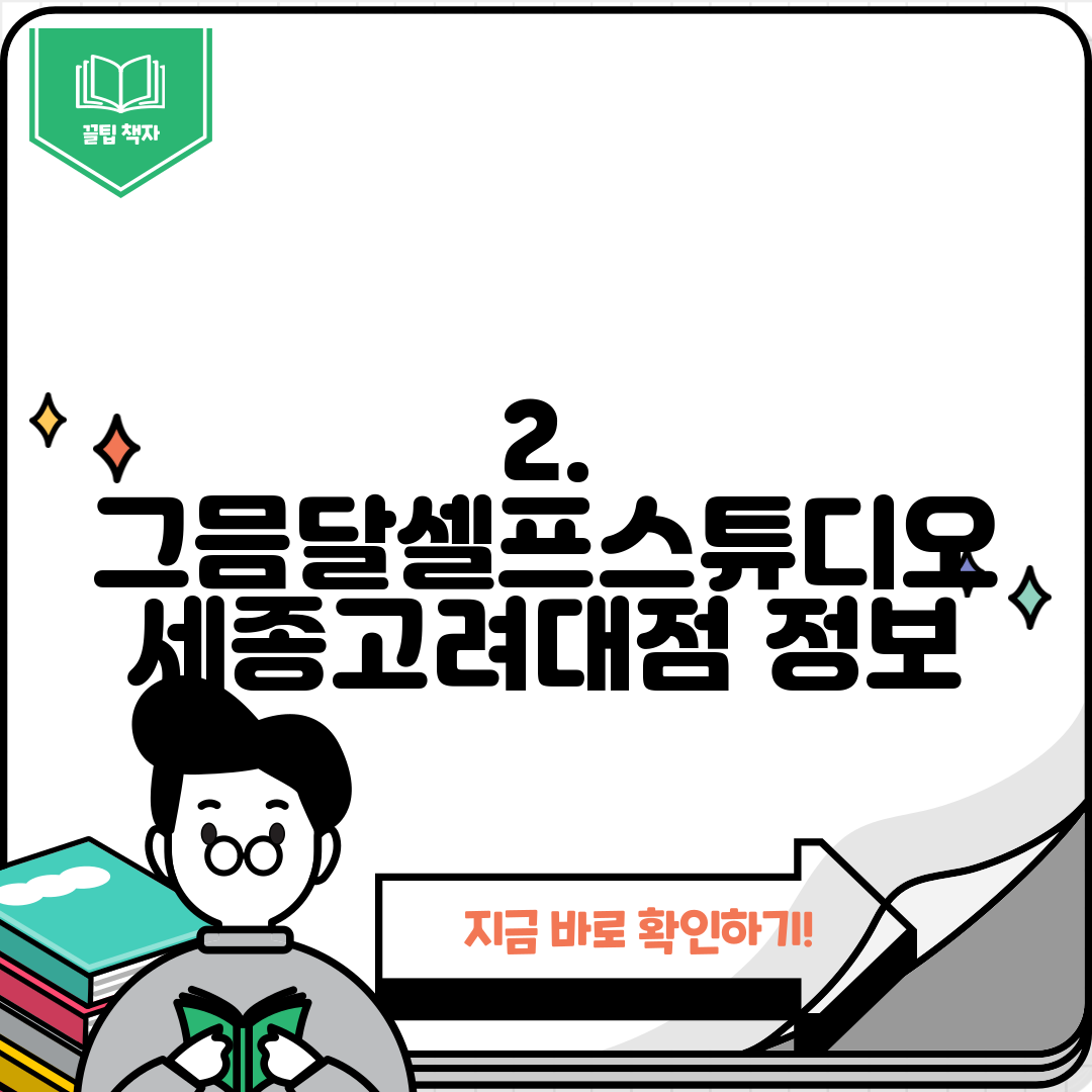 2. 그믐달셀프스튜디오 세종고려대점 정보