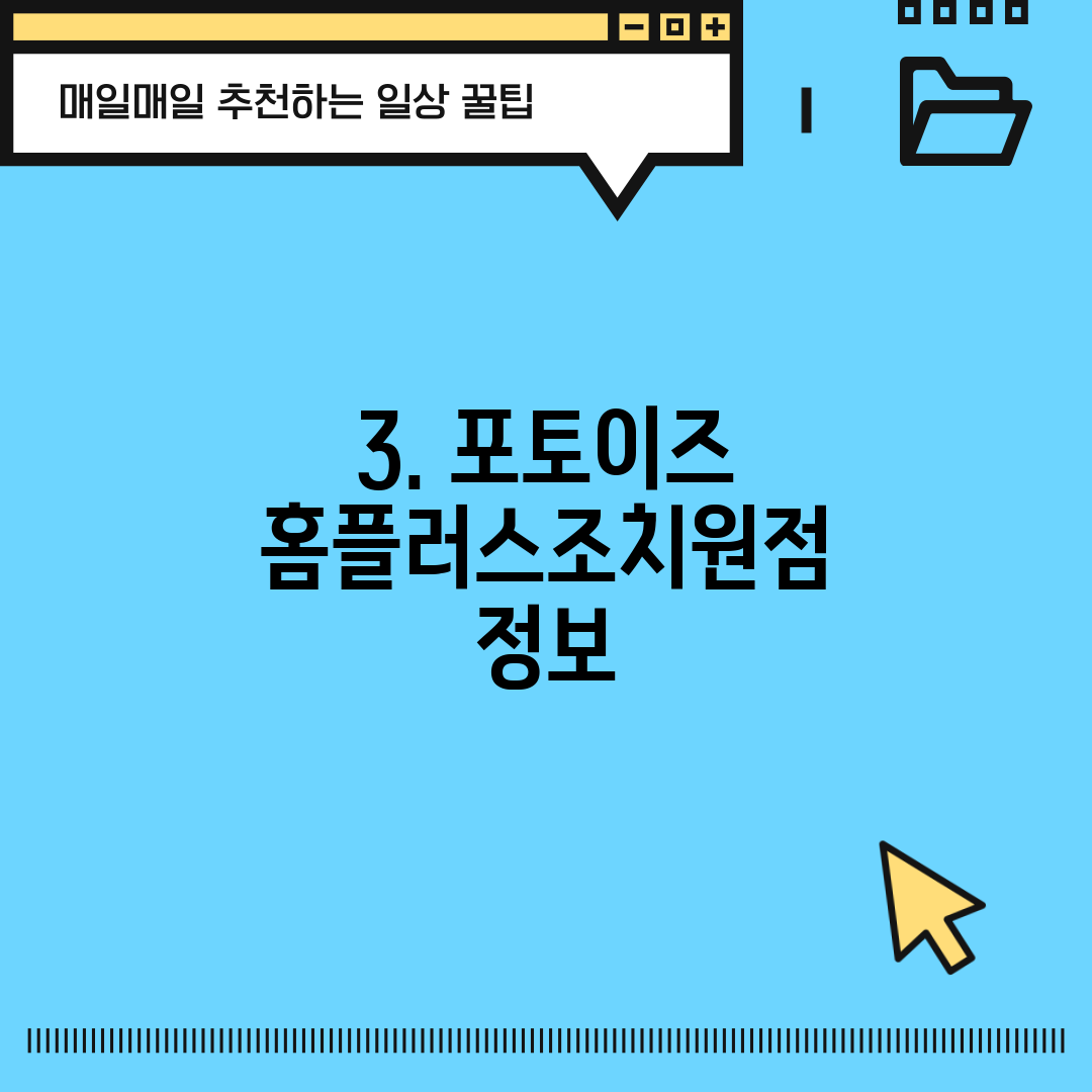 3. 포토이즈 홈플러스조치원점 정보