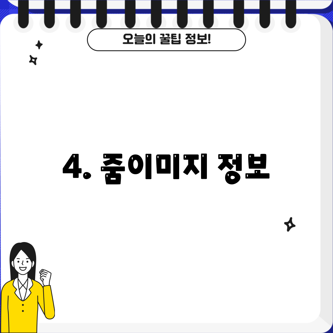 4. 줌이미지 정보