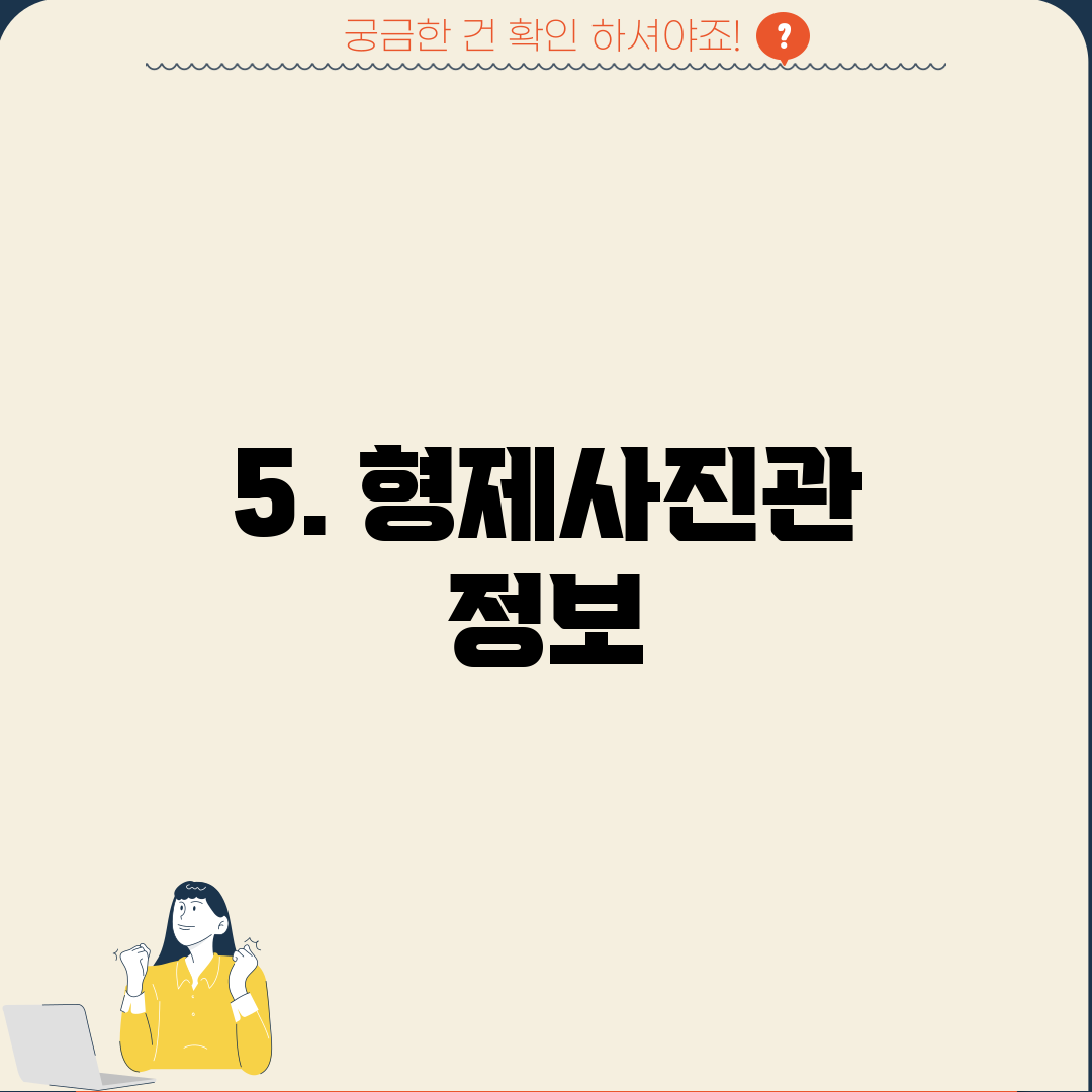 5. 형제사진관 정보