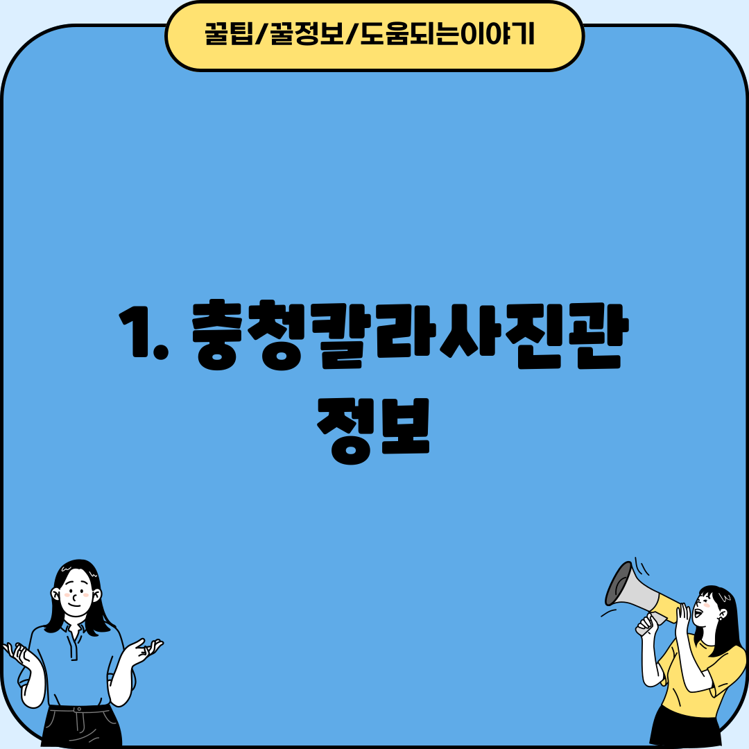 1. 충청칼라사진관 정보