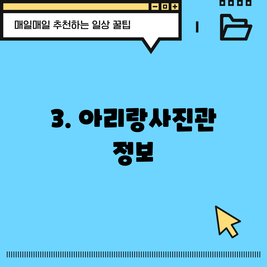 3. 아리랑사진관 정보