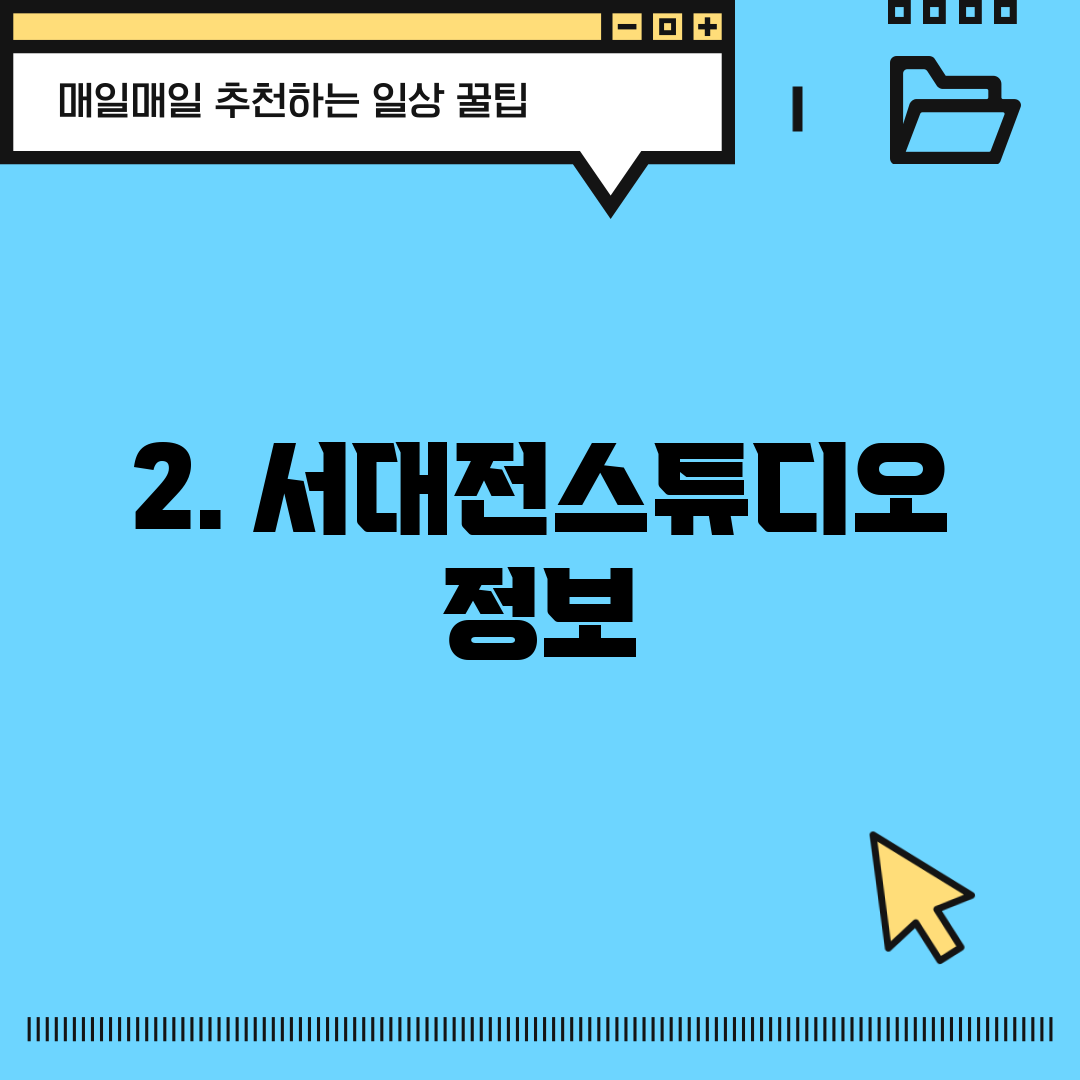 2. 서대전스튜디오 정보