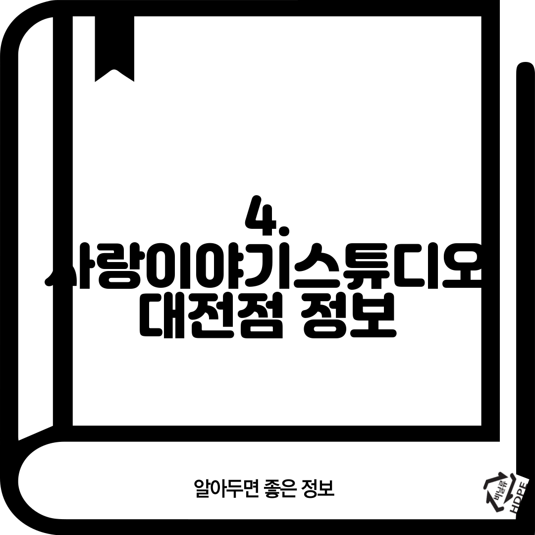 4. 사랑이야기스튜디오 대전점 정보
