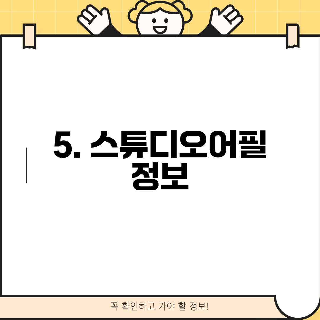 5. 스튜디오어필 정보