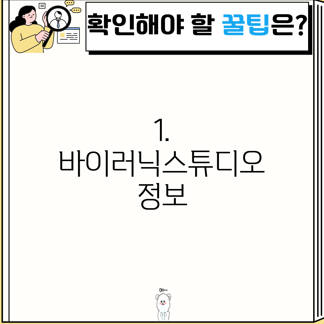 1. 바이러닉스튜디오 정보