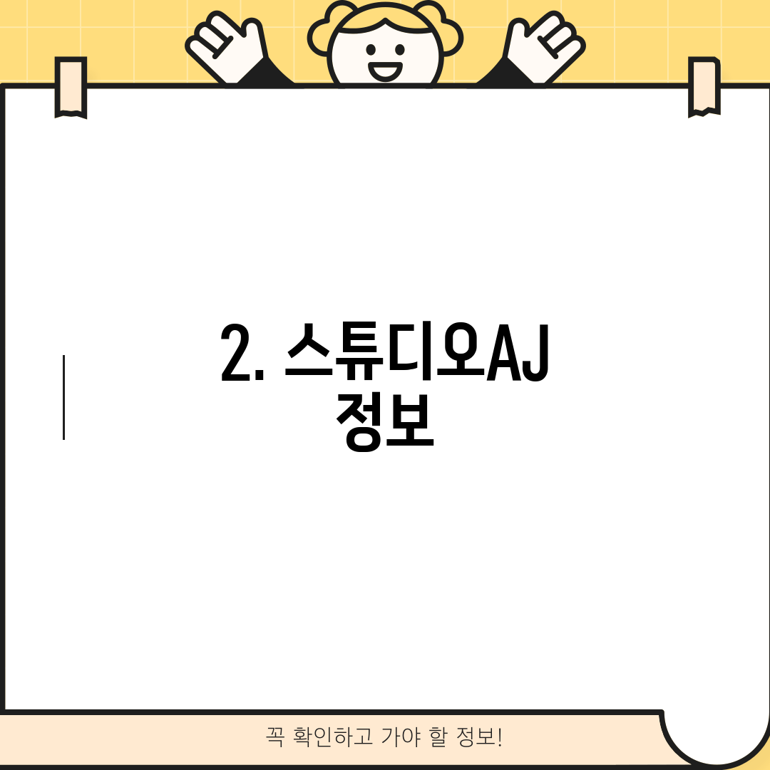 2. 스튜디오AJ 정보