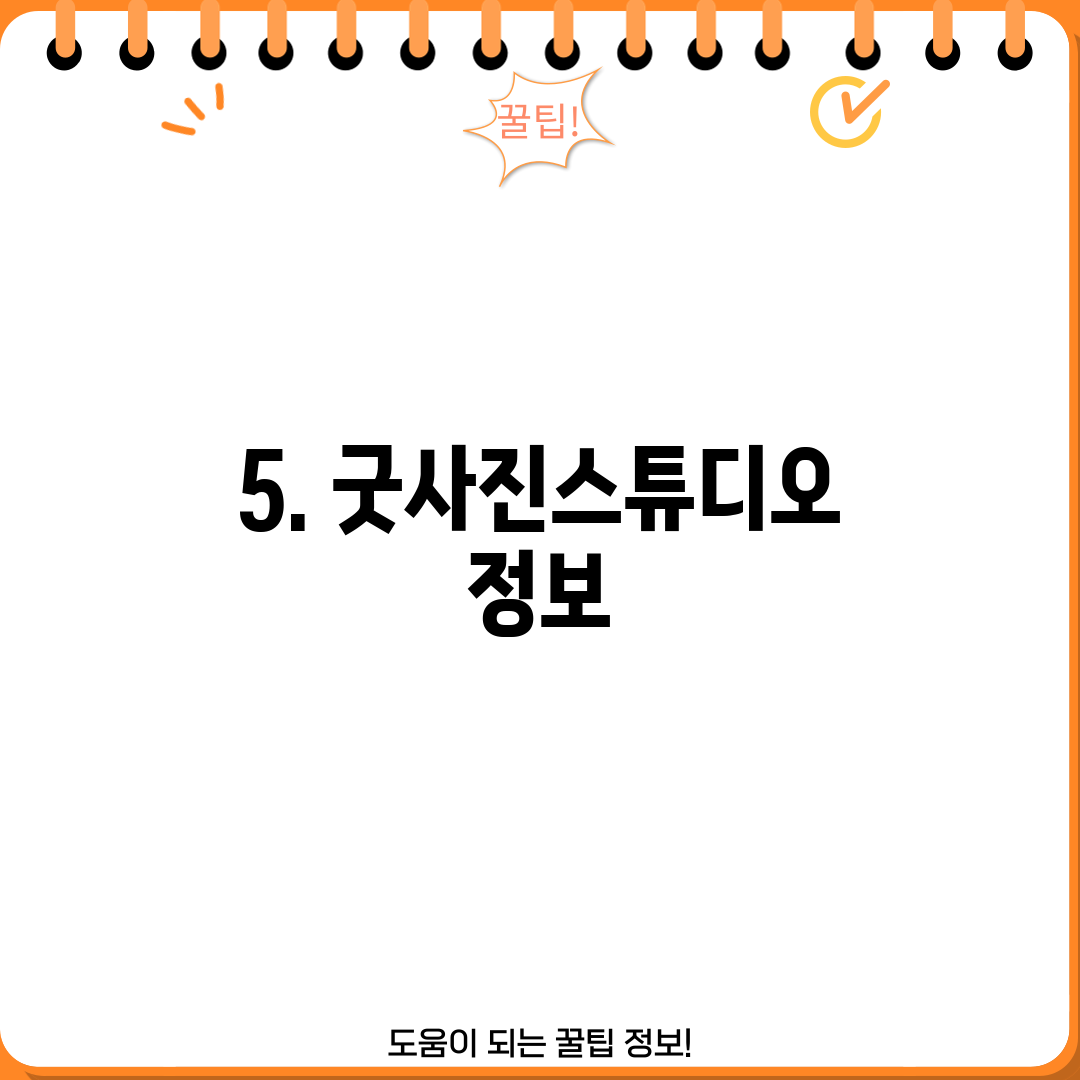5. 굿사진스튜디오 정보