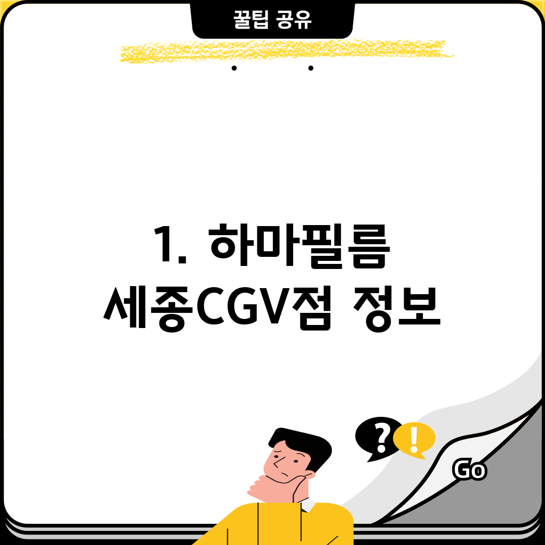 1. 하마필름 세종CGV점 정보