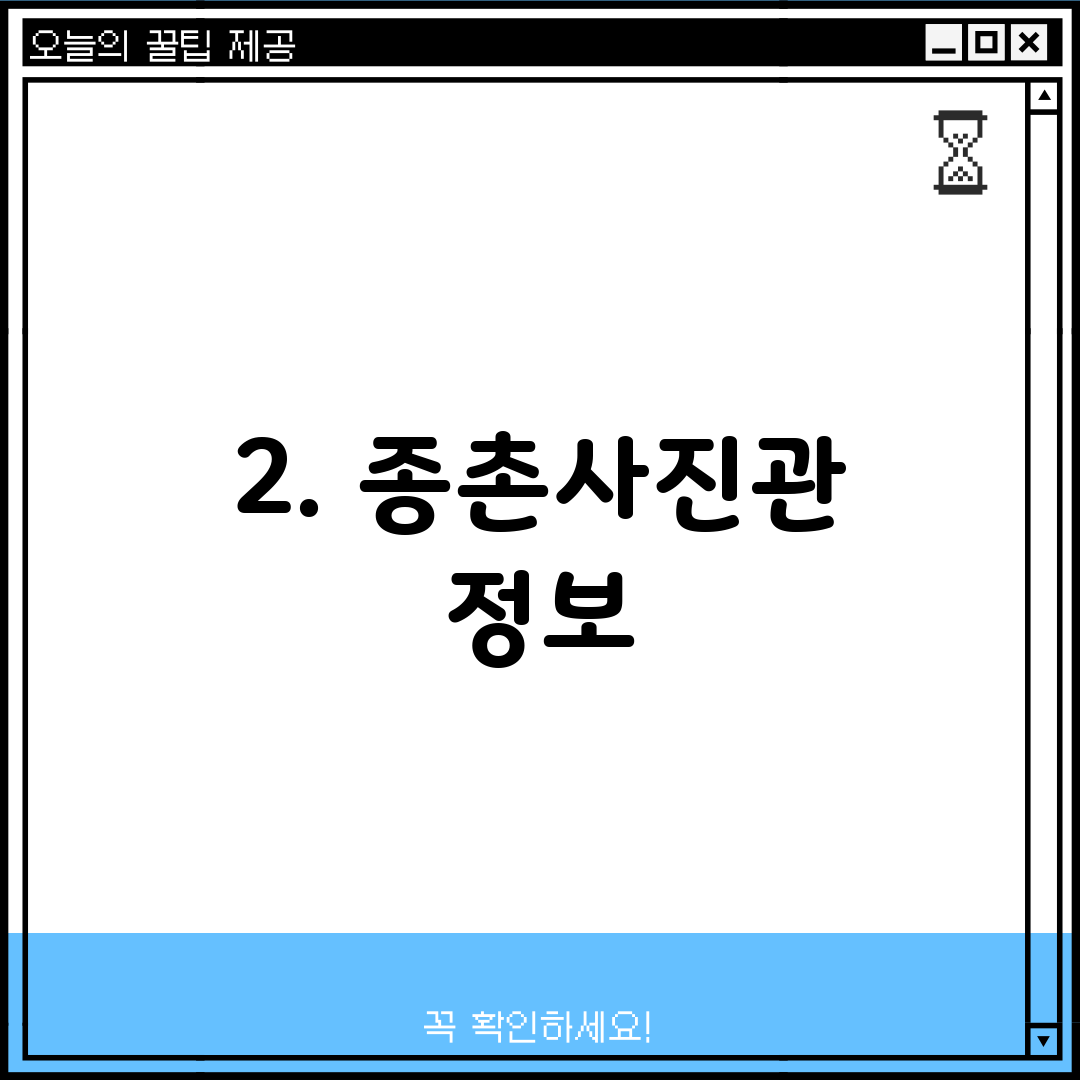 2. 종촌사진관 정보