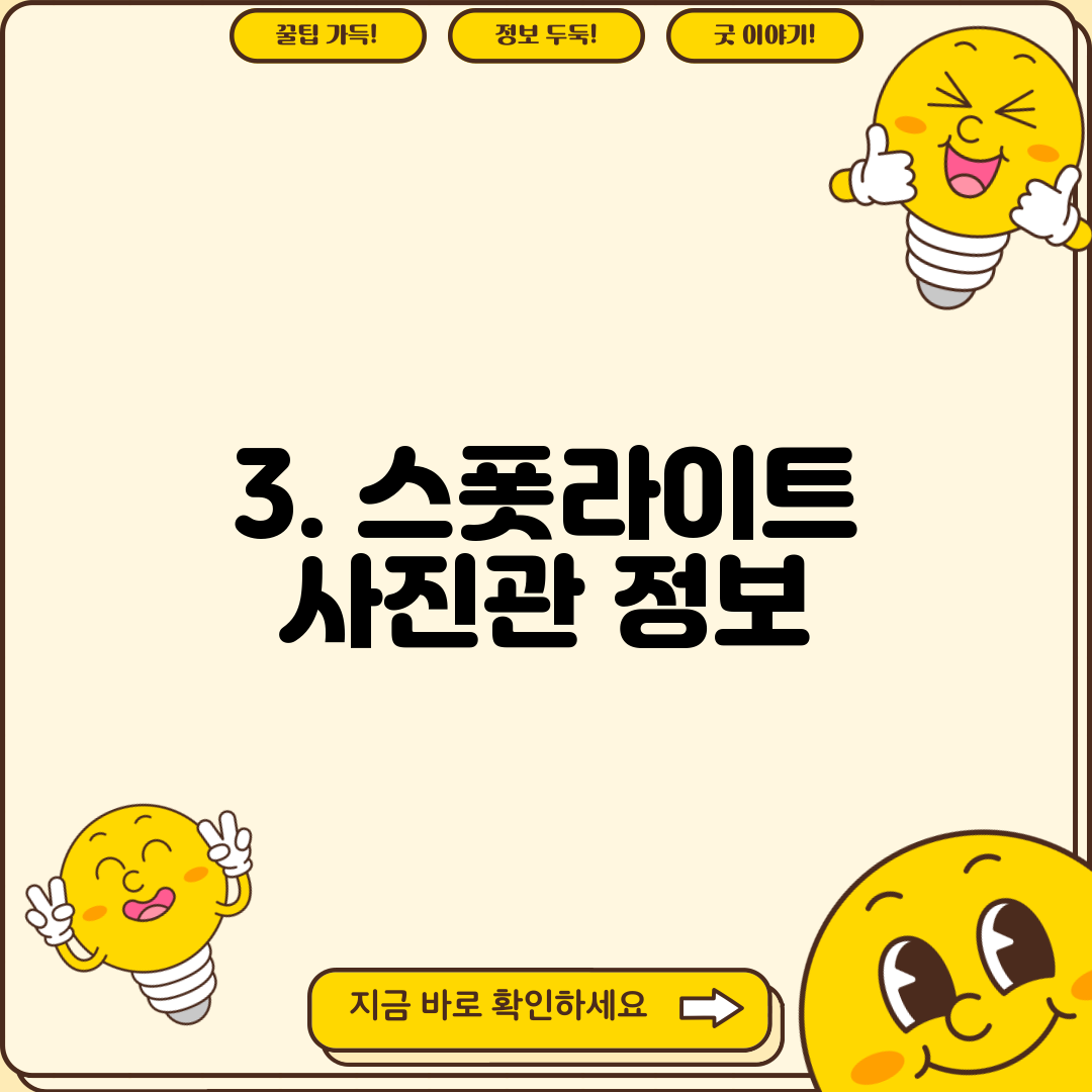 3. 스폿라이트 사진관 정보