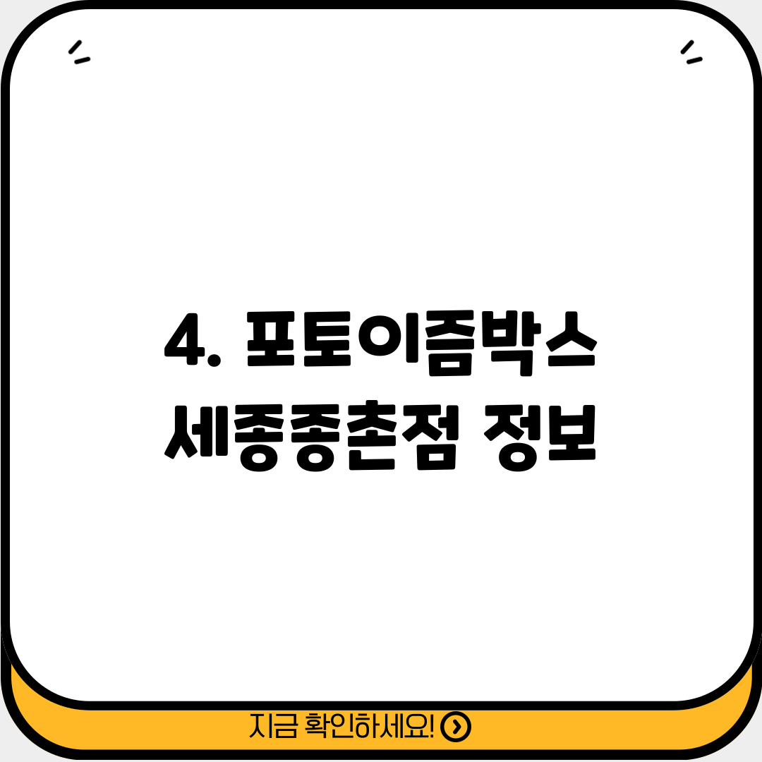 4. 포토이즘박스 세종종촌점 정보