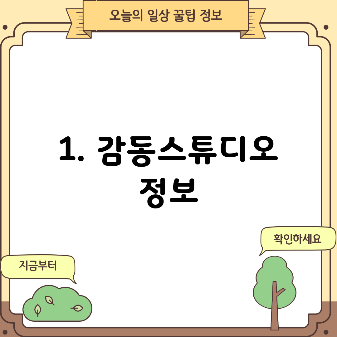 1. 감동스튜디오 정보