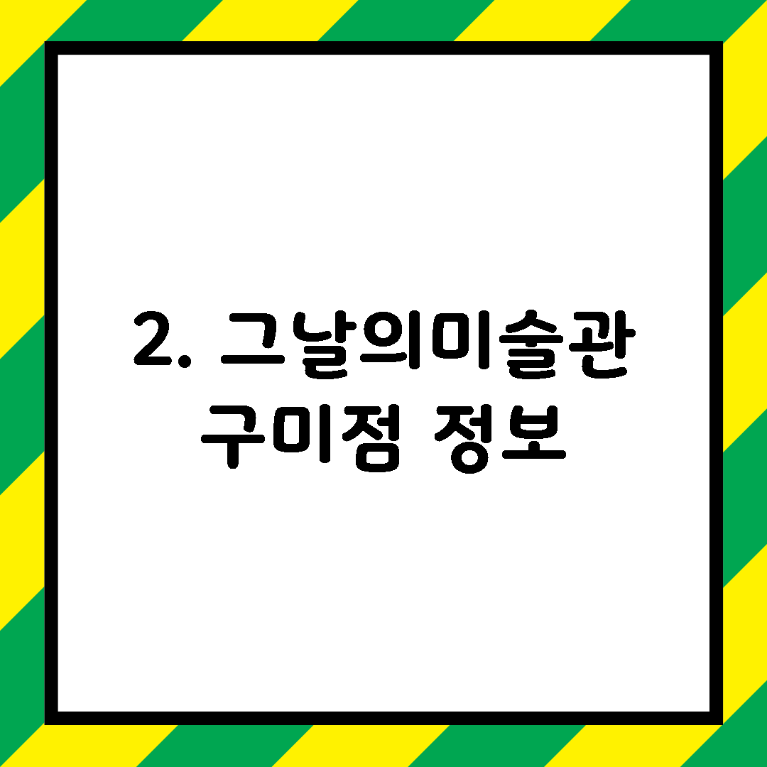 2. 그날의미술관 구미점 정보