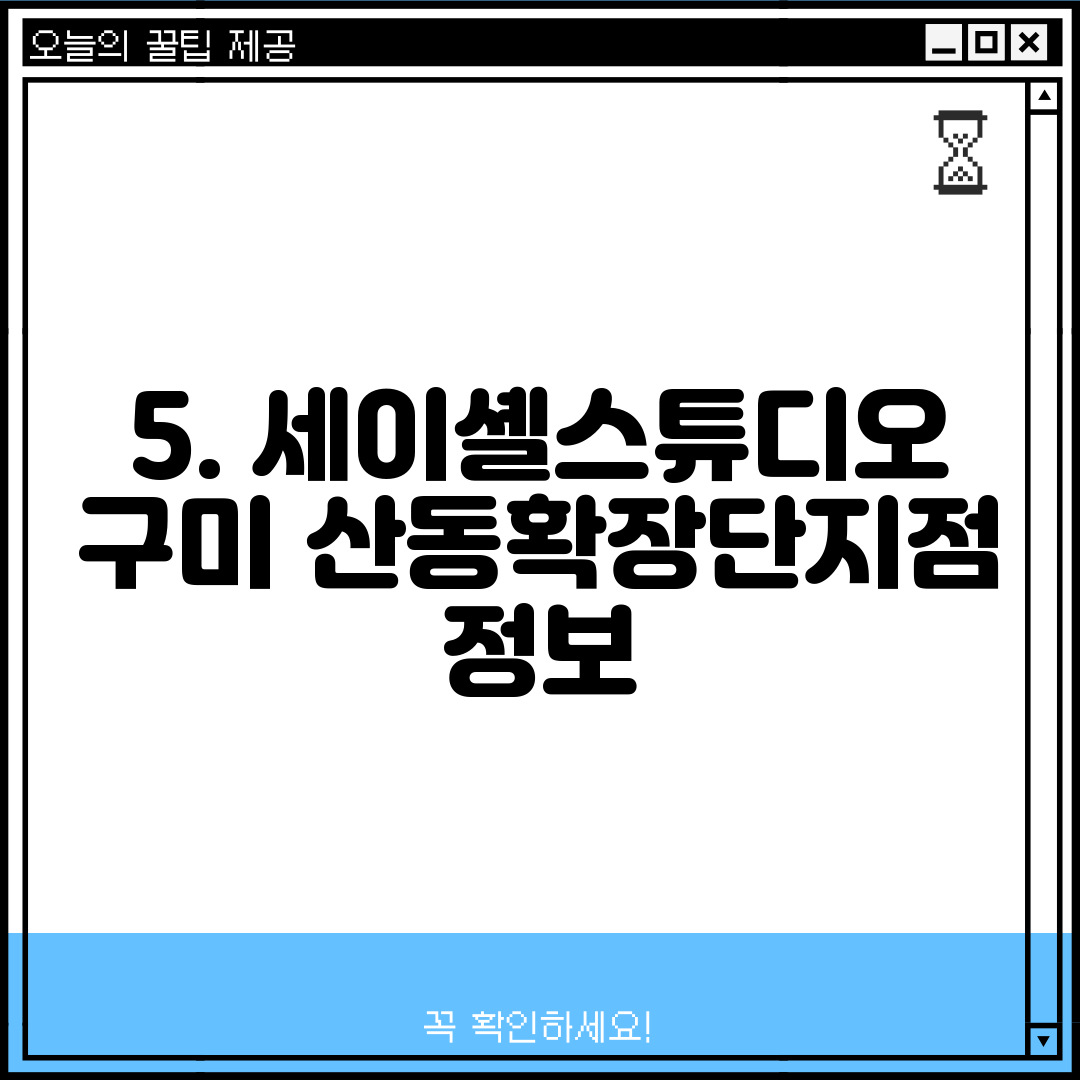 5. 세이셸스튜디오 구미 산동확장단지점 정보
