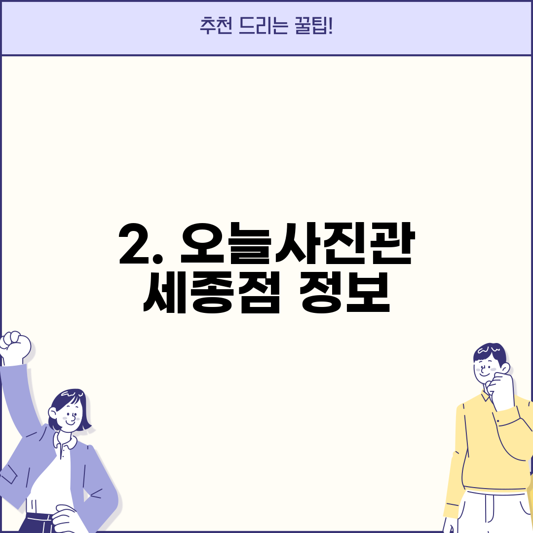2. 오늘사진관 세종점 정보