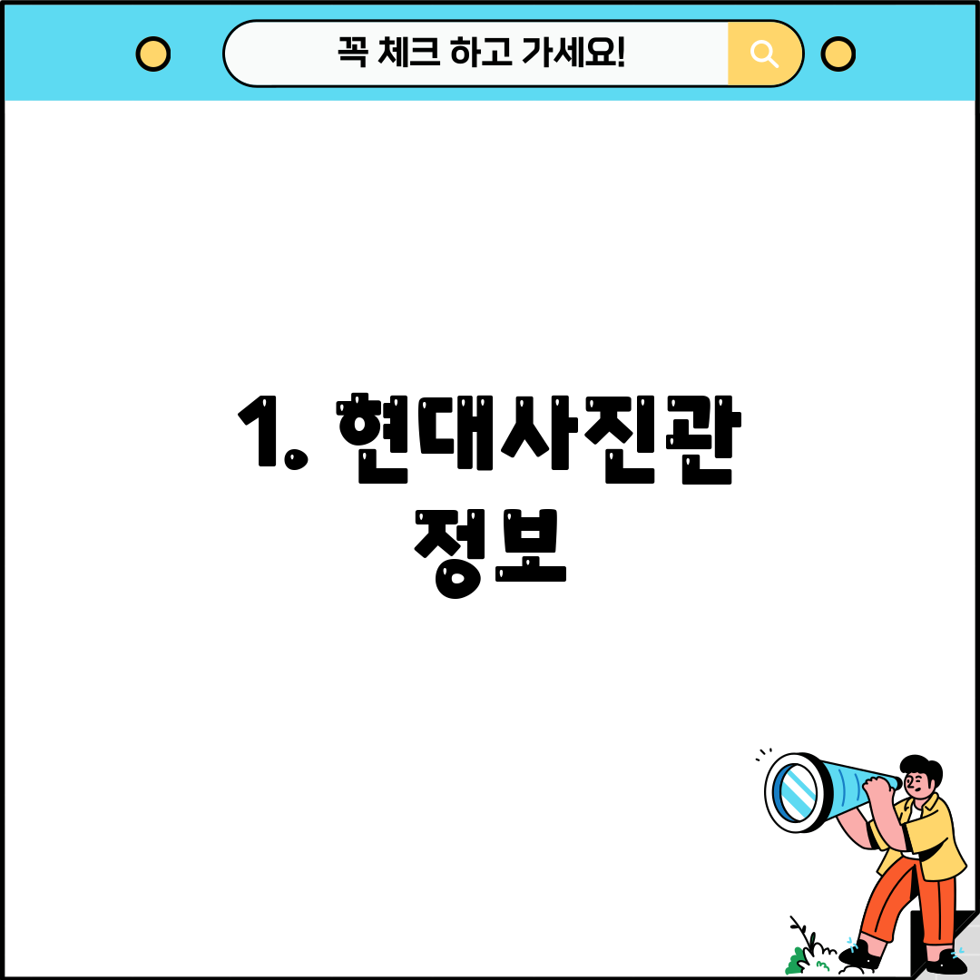 1. 현대사진관 정보