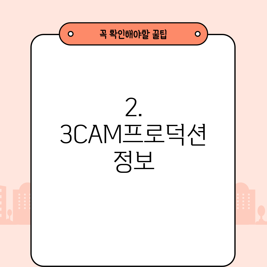 2. 3CAM프로덕션 정보