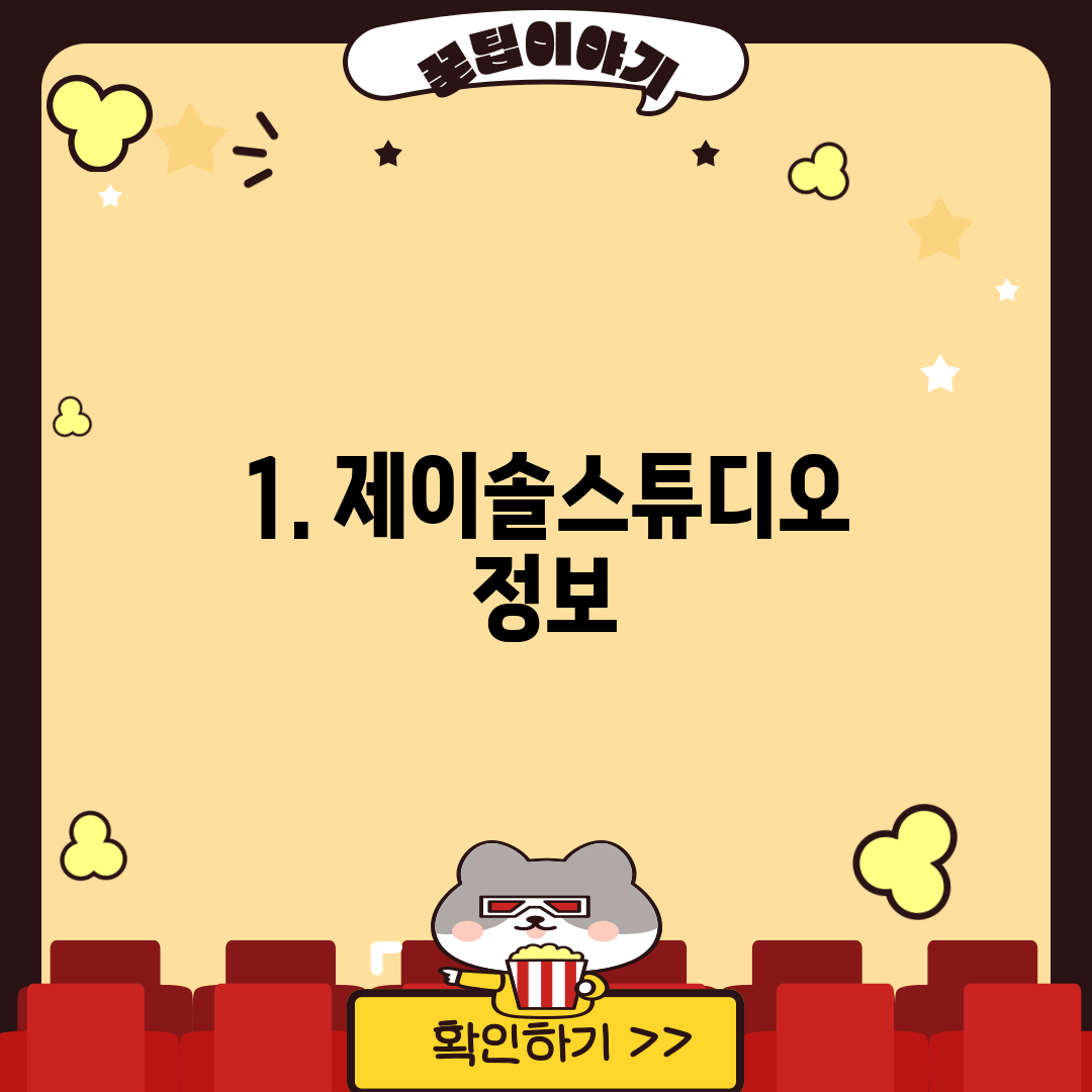 1. 제이솔스튜디오 정보