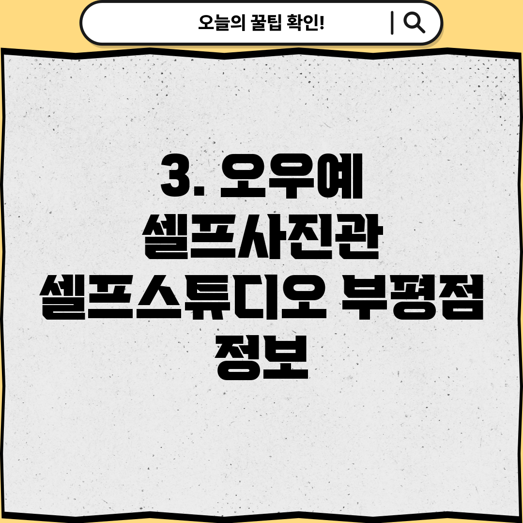 3. 오우예 셀프사진관 셀프스튜디오 부평점 정보