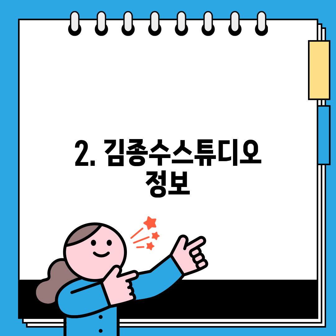 2. 김종수스튜디오 정보